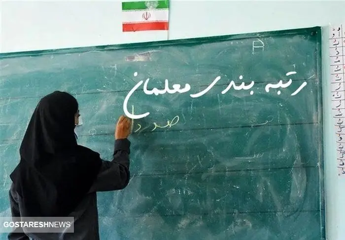 برنامه ویژه دولت برای فرهنگیان | رتبه بندی معلمان در یک قدمی تحقق!