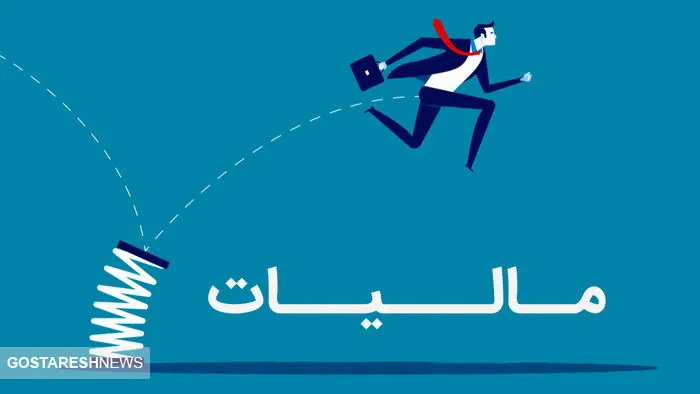 راهکاری ویژه برای تحقق عدالت مالیاتی | دولت دست به کار می شود؟