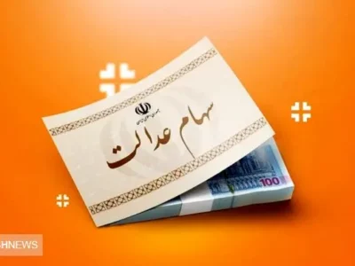 سهامداران بخوانند | واریز سود سهام عدالت در آبان ماه قطعی شد؟
