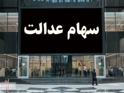 صیدی تکلیف واریز سود سهام عدالت را روشن کرد