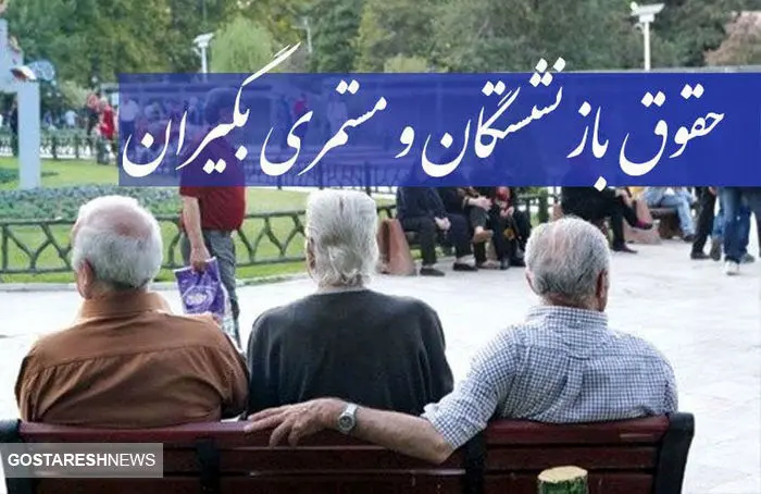 مجلس راز واریز نشدن همسان سازی حقوق بازنشستگان را افشا کرد | دست دولت رو شد