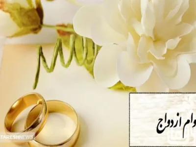 پیشنهاد افزایش سقف وام ازدواج در ۱۴۰۴ تایید شد