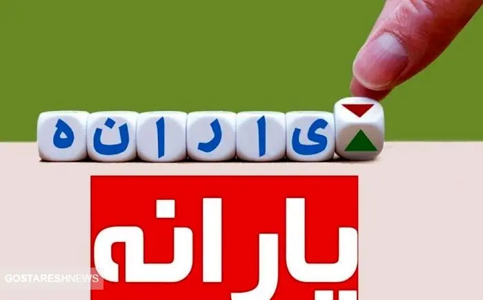 یارانه نقدی دولت در این تاریخ قطعا واریز می شود