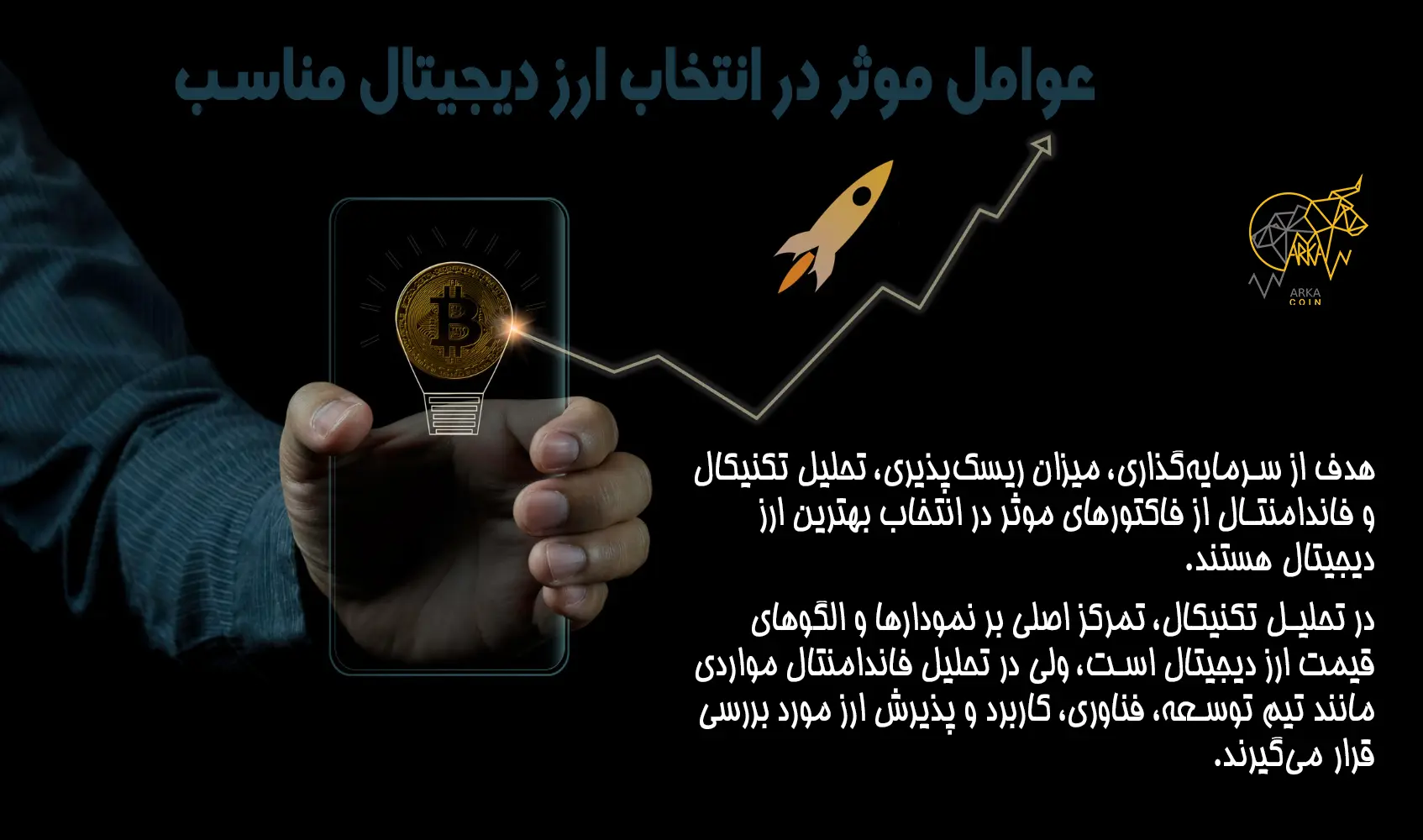 عوامل موثر در انتخاب ارز دیجیتال مناسب