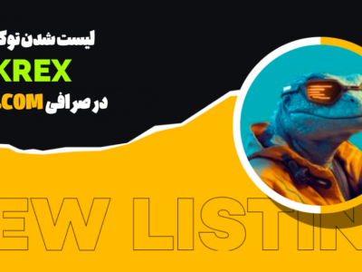  معرفی لیست شدن KREX (Krex) در صرافی XT.COM