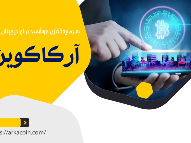 سرمایه‌ گذاری هوشمند در ارز دیجیتال با آرکاکوین: بهترین استراتژی‌ها برای موفقیت