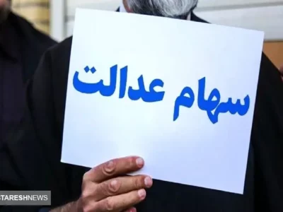 فوری| زمان قطعی واریز سود سهام عدالت اعلام شد