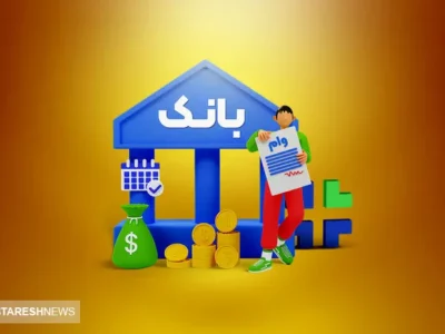 واریز وام ۳۰۰ میلیونی برای این افراد + شرایط دریافت