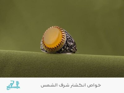 شرف الشمس و حرز امام جواد علیه السلام