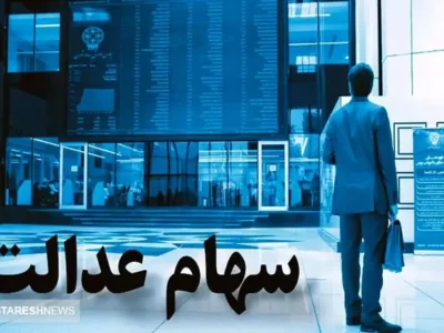 ارزش سهام عدالت در ۳ بهمن اعلام شد + جدول
