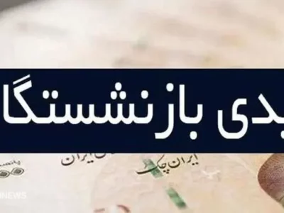 تفاوت عیدی کارمندان و بازنشستگان | آیا صدای بازنشستگان کارگری شنیده می شود؟