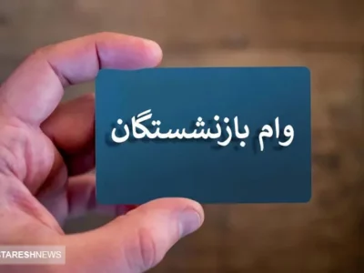 ثبت‌ نام وام ضروری ۳۰ میلیون تومانی بازنشستگان کشوری | سامانه باز شد؟