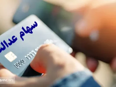 خبر مهم درباره سهام عدالت متوفیان + جزییات