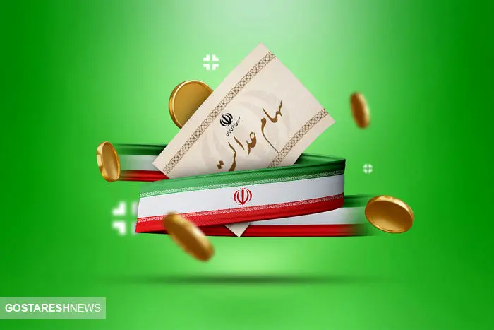 صفر تا صد درباره واریز سود سهام عدالت ۱۴۰۳