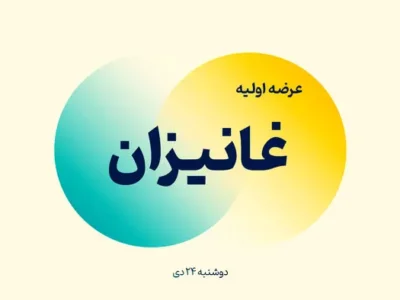 عرضه اولیه غانیزان آغاز شد + جزئیات