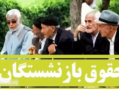 واریزی بزرگ بهمن ماه به حساب بازنشستگان + جزئیات