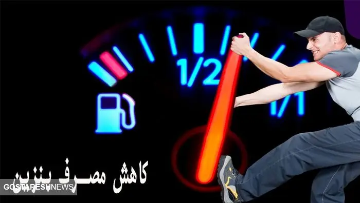 چگونه مصرف بنزین را کاهش دهیم؟