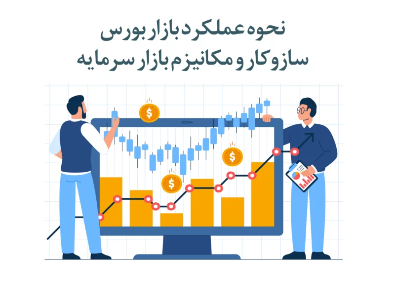 نحوه عملکرد بازار بورس | سازوکار و مکانیزم بازار سرمایه
