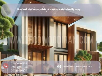 چوب پلاست: آینده‌ای پایدار در طراحی و ساخت فضای باز