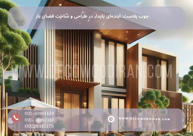 چوب پلاست: آینده‌ای پایدار در طراحی و ساخت فضای باز