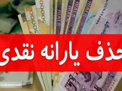 این افراد با یارانه خود خداحافظی کنند | خودروی شخصی باعث حذف یارانه می‌شود ؟