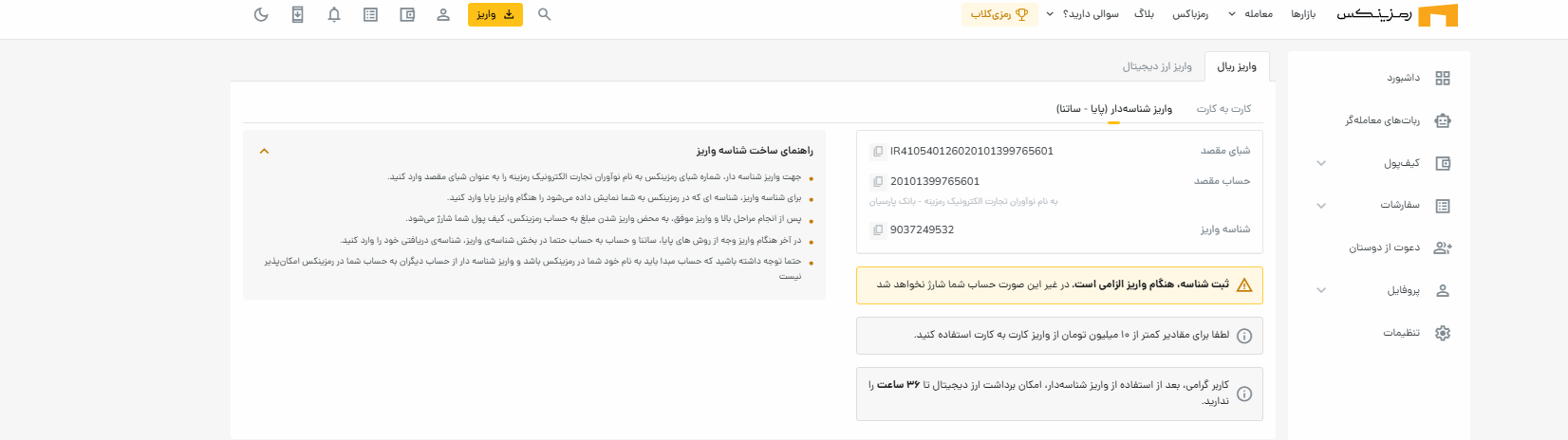واریز ریال به صرافی