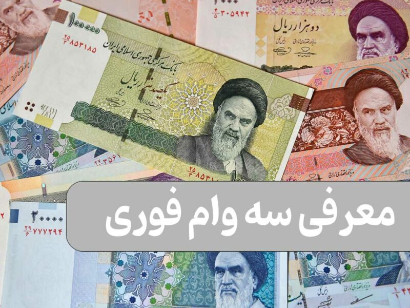 ۳ وام فوری بدون نیاز به ضامن
