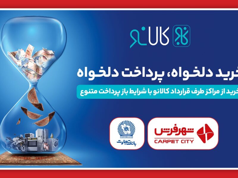 خرید ویژه اقساطی از اعتبار کالانو بانک تجارت در شهر فرش