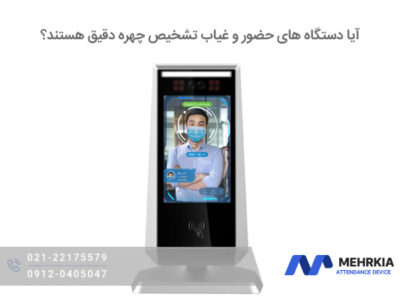 آیا دستگاه‌ های حضور و غیاب تشخیص چهره دقیق هستند؟