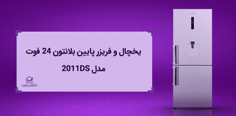 یخچال و فریزر پایین بلانتون 24 فوت مدل 2011DS
