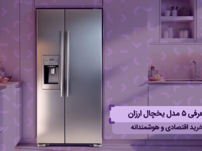 معرفی ۵ مدل یخچال ارزان برای خرید اقتصادی و هوشمندانه