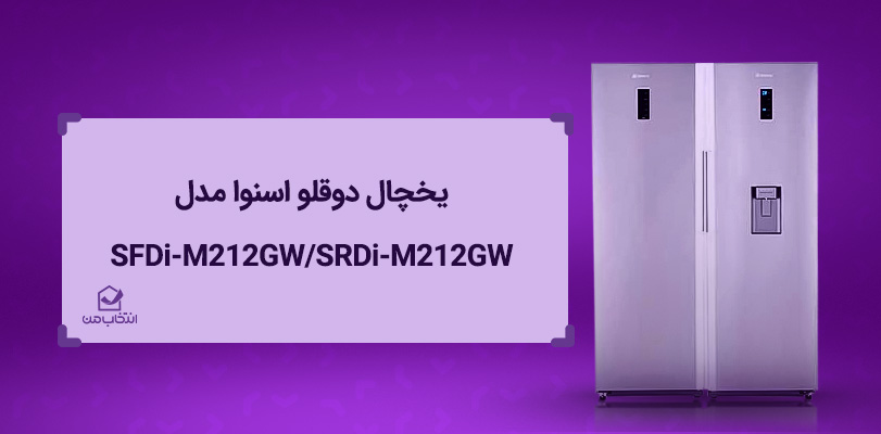 یخچال دوقلو اسنوا مدل SFDi-M212GW/SRDi-M212GW