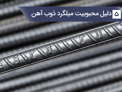 ۵ دلیل محبوبیت میلگرد ذوب آهن