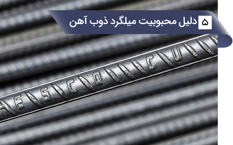 ۵ دلیل محبوبیت میلگرد ذوب آهن