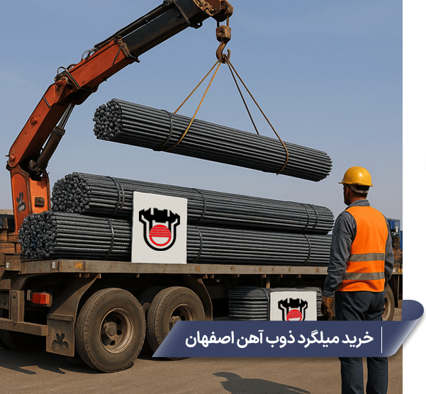 خرید میلگرد ذوب آهن