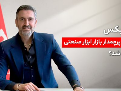 رونیکس چطور پرچمدار بازار ابزار صنعتی ایران شد؟