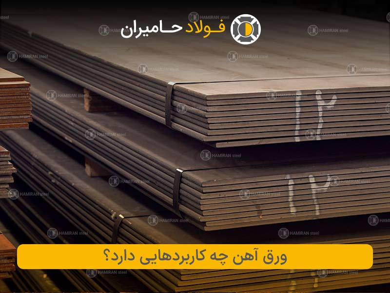 ورق آهن چه کاربردهایی دارد