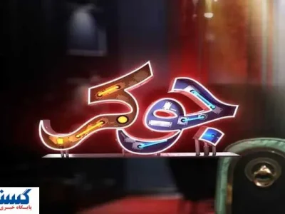 دانلود و مشاهده قسمت جدید «جوکرخانوادگی» + لینک مستقیم