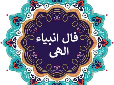 فال انبیا جمعه ۲ خرداد ۱۴۰۴ | امروز خبر خوشی به تو می‌رسد