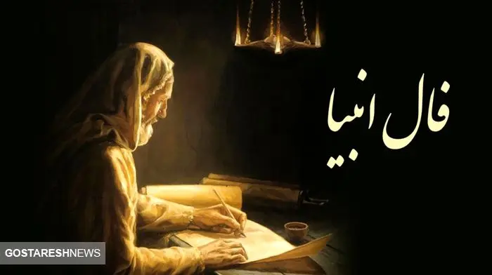 فال انبیاء ویژه متولدین هر ماه‌ | امروز به خواسته دلت می‌رسی (چهارشنبه ۲۴ اردیبهشت)
