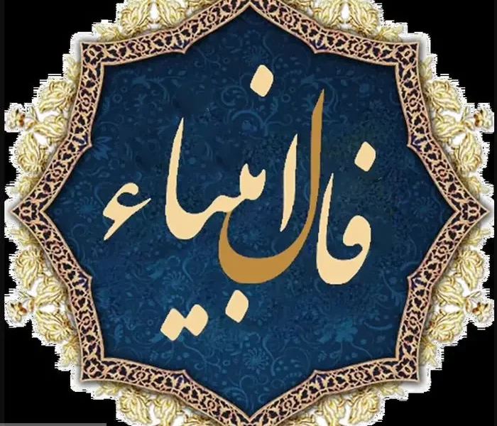 فال انبیاء ویژه متولدین هرماه | شما امروز یک پیغام مهم دارید (پنجشنبه ۲۵ اردیبهشت)