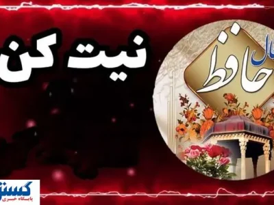 فال حافظ امروز ویژه متولدین هر ماه همراه با تفسیر | اندوه دلت برطرف می‌شود (۹خرداد)