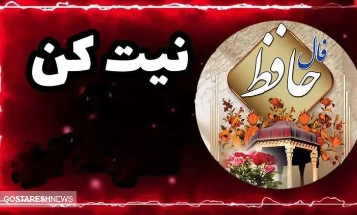 فال حافظ ۳۰ اردیبهشت |  پیشگویی‌حیرت‌انگیز از امروز شما | نیت کن و بخوان