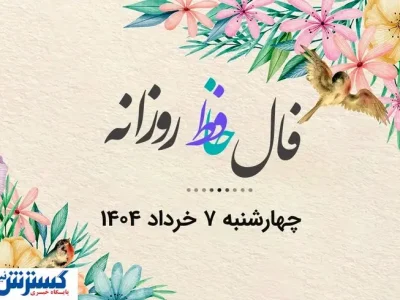 فال روزانه | راز موفقیت امروزت در دل اشعار حافظ | نیت یادت نره (چهارشنبه ۷ خرداد)