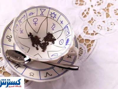 فال روزانه چای چهارشنبه ۳۱ اردیبهشت | سرنوشت شما در یک فنجان چای