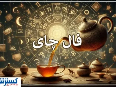 فال شگفت‌انگیز چای | پنجره‌ای به سوی سرنوشت (۸ خرداد ۱۴۰۴)