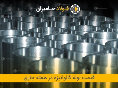 قیمت لوله گالوانیزه در هفته جاری؛ بررسی تغییرات و پیش‌بینی‌ها
