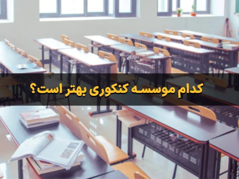 کدام موسسه کنکوری بهتر است؟