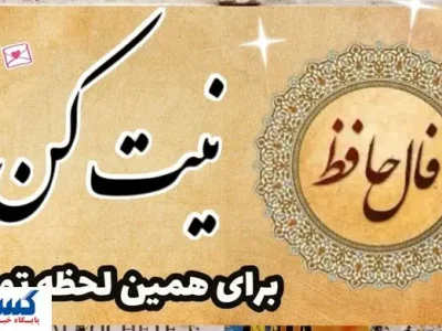 تفألی به حافظ در میان موشک‌ها ! | نیت کن و فال امروزتو با تفسیر بخون (۲۴ خرداد)