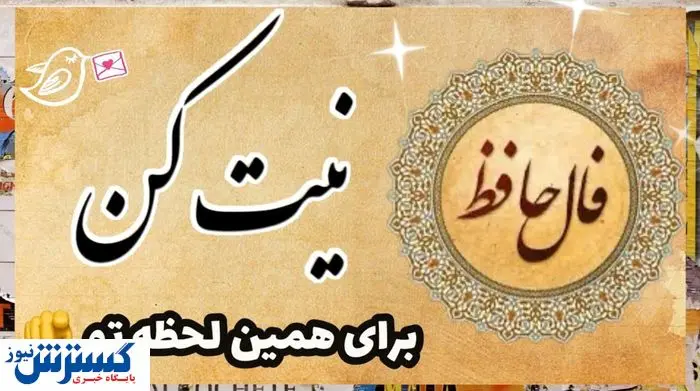 تفألی به حافظ در میان موشک‌ها ! | نیت کن و فال امروزتو با تفسیر بخون (۲۴ خرداد)